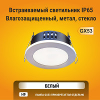 Встраиваемый светильник Ecola GX53 H9 защищенный IP65 без рефлектора, белый 98х55 FW5365ECB