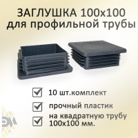 Заглушка ЭЛИМЕТ (100х100 мм; 10 шт) БП-00001789