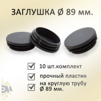Заглушка ЭЛИМЕТ (диаметр 89 мм; 10 шт) БП-00001801
