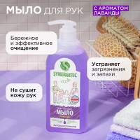 Жидкое мыло Synergetic Лаванда дозатор, 500 мл 4623722258403 105054/14