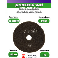 Черепашка АГШК алмазный гибкий диск для сухой шлифовки 100 мм, P 80 Strong СТБ-31100080