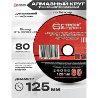 Черепашка АГШК алмазный гибкий диск для влажной шлифовки 125 мм, P 80 Strong СТБ-31200080