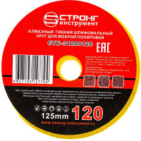 Черепашка АГШК алмазный гибкий диск для влажной шлифовки 125 мм, P 120 Strong СТБ-31200120