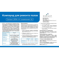 Ремонтный состав для полов Силант ЭПИ-141 1 кг КЭ2-141
