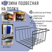 Подвесная корзина ПК МАГС на полку цвет черный матовый СКЛ07-00015
