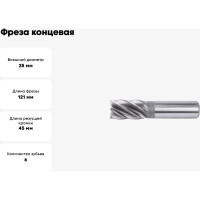 Фреза концевая (25х121 мм; ц/х; Z=6) ИПК 2220-0217