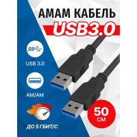 Кабель 5bites USB 3.0 AM - USB 3.0 AM, 0.5м UC3009-005