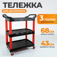 Тележка для детейлинга WIEDERKRAFT WDK-819