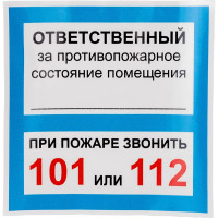 Наклейка Контур Лайн 130х130 Ответственный за псп 10FC0306