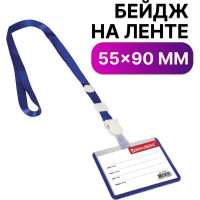 Горизонтальный бейдж школьника BRAUBERG 55х90 мм, на ленте со съемным клипом, синий 235761