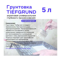 Грунтовка глубокого проникновения Obern TIEFGRUND 5 л 13462