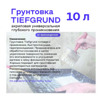 Грунтовка глубокого проникновения Obern TIEFGRUND 10 л 13478
