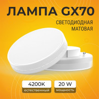 Светодиодная лампа Ecola GX70 LED 20,0W Tablet 220V 4200K матовое стекло композит 111x42 T7MV20ELC