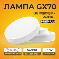 Светодиодная лампа Ecola GX70 LED Premium 13,0W Tablet 220V 6400K матовое стекло 111x42 T7PD13ELC