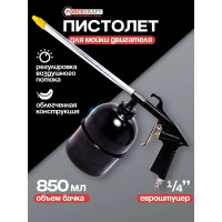 Пневмопистолет для мойки двигателя Forcekraft FK-2374 с бачком FK-2374(51127)