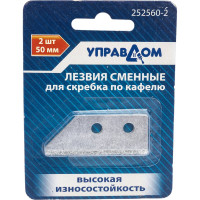 Лезвия для скребка по кафелю сменные, 2 шт Управдом 252560-2 4100002740