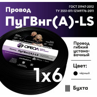 Провод ОРЕОЛ ПуГВ нг А LS 1х6,0 черный 50м 00-00003509