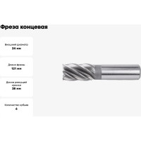 Фреза концевая (24х121 мм; ц/х; Z=6) ИПК frezats/khf24z=6