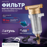 Магистральный самопромывной фильтр AV Engineering 1/2 100 мкм AVE115703