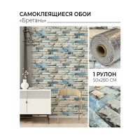 Самоклеящиеся обои Центурион Бретань 500x2800x2 мм 79082