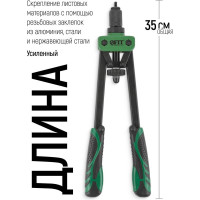 Силовой заклепочник FIT двуручный Профи для резьбовых заклепок, М3-М10 (350 мм) 32068
