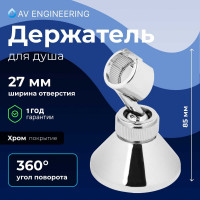 Держатель для душевой лейки AV Engineering AVSSS-054