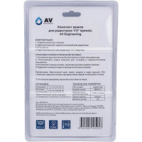 Комплект кранов для радиаторов AV Engineering 1/2 прямой AVE144212