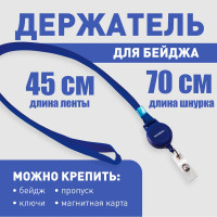 Держатель-рулетка для бейджей BRAUBERG 70 см, с синей лентой 45 см 235724