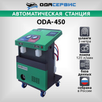 Автоматическая станция ОДА Сервис для заправки кондиционеров ODA-450