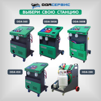 Автоматическая станция ОДА Сервис для заправки кондиционеров ODA-450