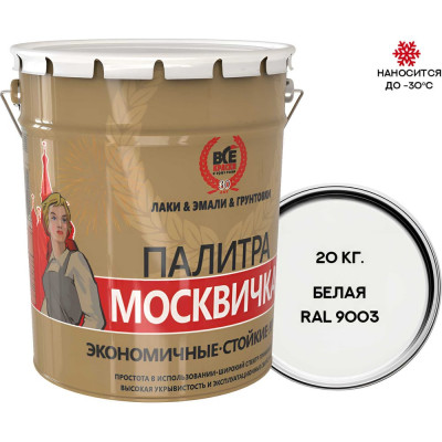 Грунт-эмаль 3 в 1 Москвичка МЕТА-МБ (белая RAL 9003; 20 кг) 4620105770644