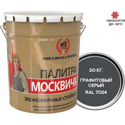 Грунт-эмаль 3 в 1 Москвичка МЕТА-МБ (графитовый серый RAL 7024; 20 кг) 4620105770705