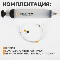 Шприц для технических жидкостей WIEDERKRAFT 500 мл WDK-65282