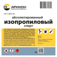 Изопропиловый спирт Арикон канистра 5 л IPS5