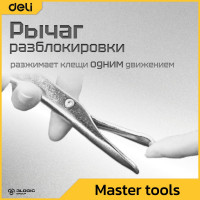 Зажимные клещи DELI удлиненные с фиксатором DL20015B 220мм 70мм раскрытие, прямые губки 98276