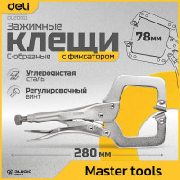 Зажимные клещи DELI С-образные с фиксатором DL20011 280мм рабочий ход 78мм, регулировочный винт 98277
