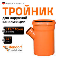Тройник наружной канализации Ostendorf 45 градусов, 315х110 225350