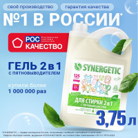 Гель-концентрат для стирки SYNERGETIC 2в1 с пятновыводителем, 3.75 л, 125 стирок 109803