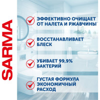 Чистящее средство для сантехники SARMA Антиржавчина, дезинфицирующее, 750 мл, убивает микробы 70681 603528