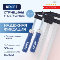 Набор струбцин KROFT F-образные, 50x150 мм, 2 шт 203102