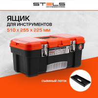 Ящик для инструмента с металлическими замками STELS 20", 510x255x225 мм 90747