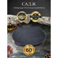 Чугунный садж Davr Metall 60 см садж60