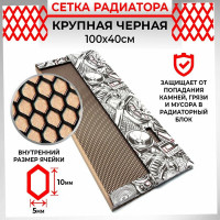 Облицовка радиатора Dreamcar 40x100 см, алюминий, ячейка 10x5 мм, черная DC-000-0002054