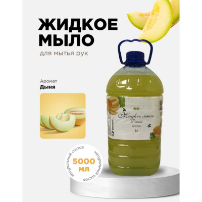 Жидкое мыло для рук ХИМЭКСИ ЭКОНОМ, 5 л дыня 10029