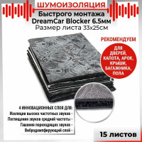 Многослойная шумоизоляция Dreamcar Blocker 33x25см, 15 листов DC-000-0884372P1205