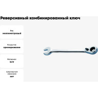 Реверсивный комбинированный ключ с трещоткой 16мм WEDO WD208-16