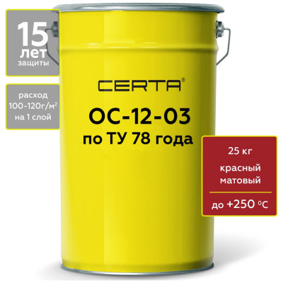 Термостойкая грунт-эмаль Certa ОС-12-03 по ТУ 84-725-78, атмосферостойкая, красный (~RAL 3001), до 250 градусов, 25 кг OSP1200725