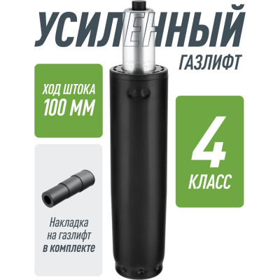 Усиленный газлифт для кресла 4 класса VMMGAME GASLIFT 4 CLASS 100 R_GL-360/4CL