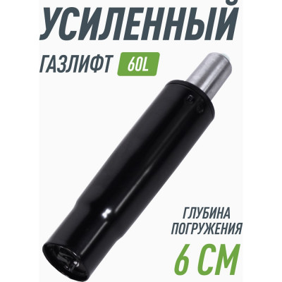 Усиленный газлифт для кресла 4 класса VMMGAME GASLIFT 4 CLASS 60L R_GL-280L/4CL