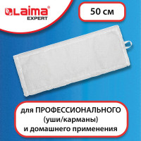 Насадка МОП LAIMA плоская для швабры/держателя 50 см, уши/карманы,микрофибра, EXPERT, 605312